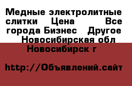 Медные электролитные слитки  › Цена ­ 220 - Все города Бизнес » Другое   . Новосибирская обл.,Новосибирск г.